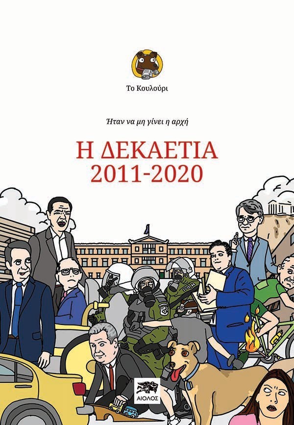 ΗΤΑΝ ΝΑ ΜΗ ΓΙΝΕΙ Η ΑΡΧΗ: Η ΔΕΚΑΕΤΙΑ 2011-2020