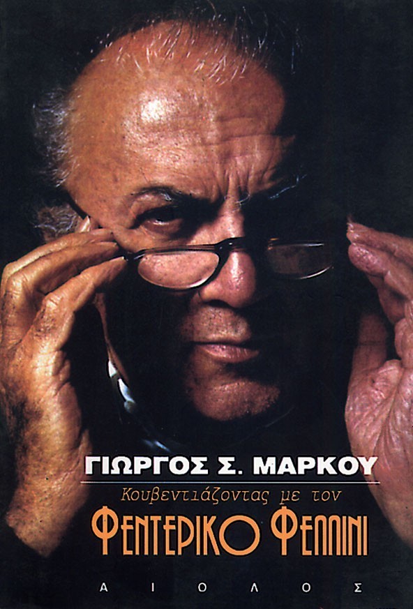 ΚΟΥΒΕΝΤΙΑΖΟΝΤΑΣ ΜΕ ΤΟΝ ΦΕΝΤΕΡΙΚΟ ΦΕΛΛΙΝΙ