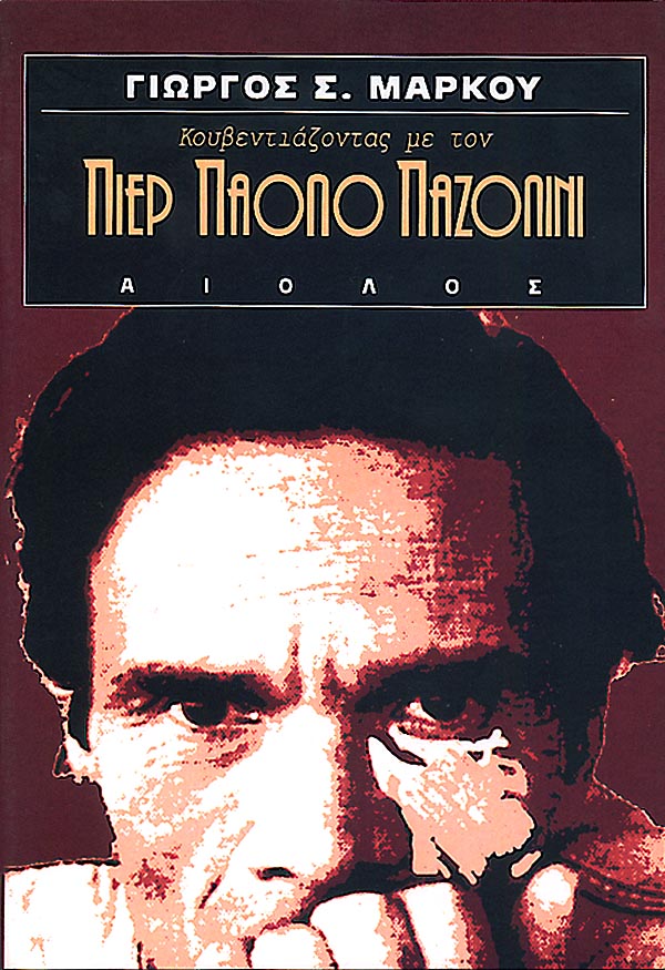 ΚΟΥΒΕΝΤΙΑΖΟΝΤΑΣ ΜΕ ΤΟΝ Π.Π. ΠΑΖΟΛΙΝΙ