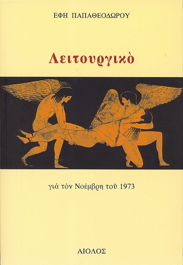 ΛΕΙΤΟΥΡΓΙΚΟ – ΓΙΑ ΤΟΝ ΝΟΕΜΒΡΗ ΤΟΥ 1973