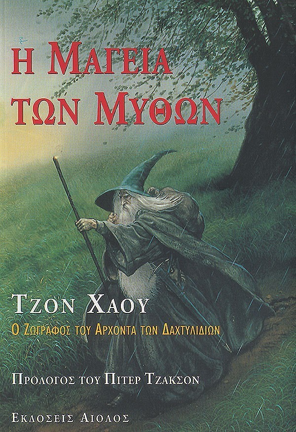 Η ΜΑΓΕΙΑ ΤΩΝ ΜΥΘΩΝ