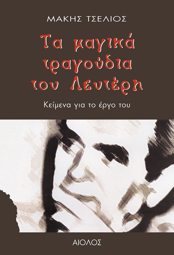 ΤΑ ΜΑΓΙΚΑ ΤΡΑΓΟΥΔΙΑ ΤΟΥ ΛΕΥΤΕΡΗ - ΚΕΙΜΕΝΑ ΓΙΑ ΤΟ ΕΡΓΟ ΤΟΥ