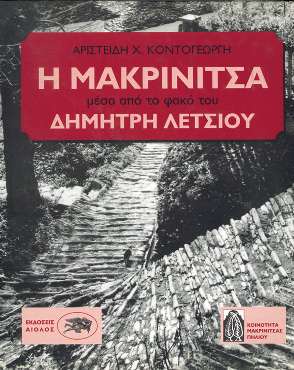Η ΜΑΚΡΙΝΙΤΣΑ ΜΕΣΑ ΑΠΟ ΤΟ ΦΑΚΟ ΤΟΥ ΔΗΜΗΤΡΗ ΛΕΤΣΙΟΥ