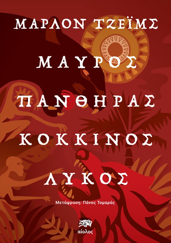 ΜΑΥΡΟΣ ΠΑΝΘΗΡΑΣ, ΚΟΚΚΙΝΟΣ ΛΥΚΟΣ