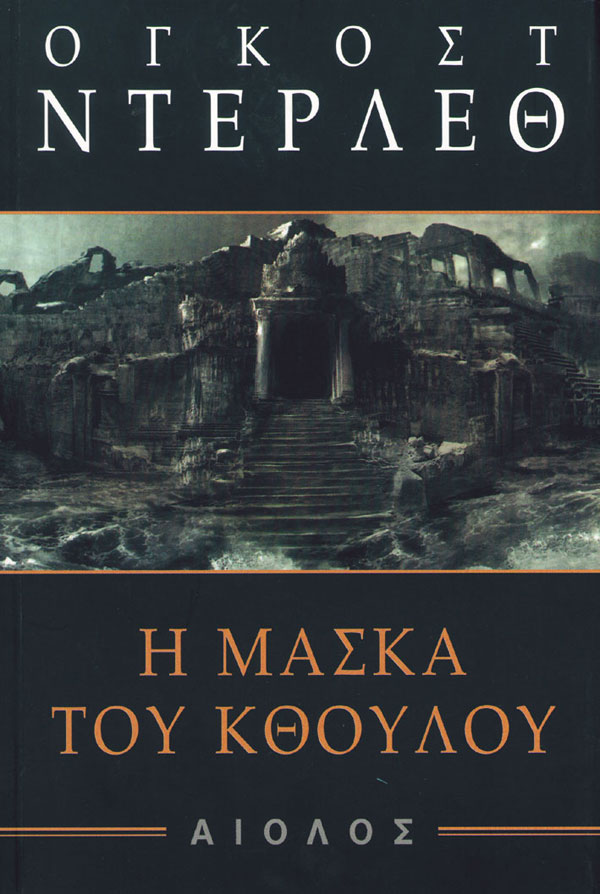 Η ΜΑΣΚΑ ΤΟΥ ΚΘΟΥΛΟΥ