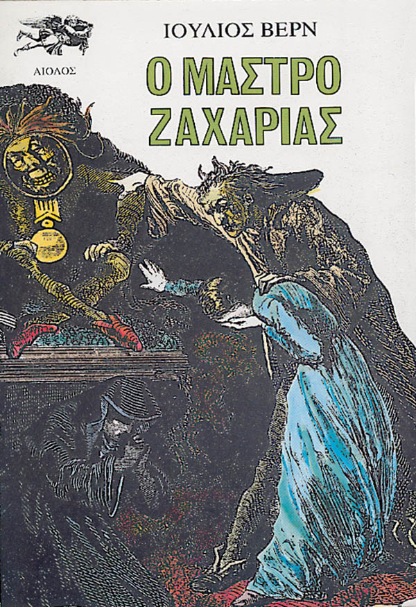 Ο ΜΑΣΤΡΟ ΖΑΧΑΡΙΑΣ