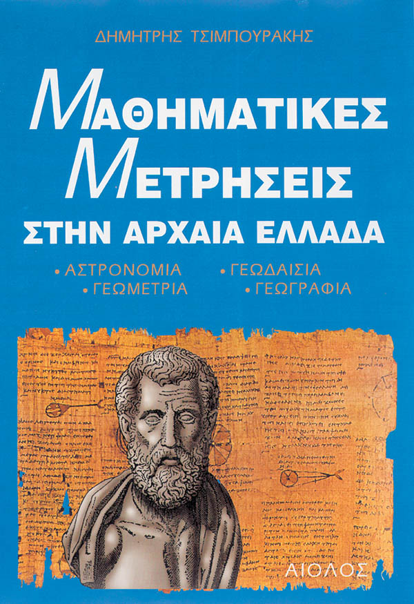 ΜΑΘΗΜΑΤΙΚΕΣ ΜΕΤΡΗΣΕΙΣ ΣΤΗΝ ΑΡΧΑΙΑ ΕΛΛΑΔΑ