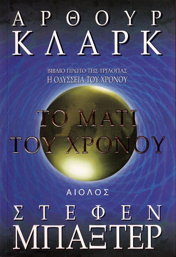 ΤΟ ΜΑΤΙ ΤΟΥ ΧΡΟΝΟΥ