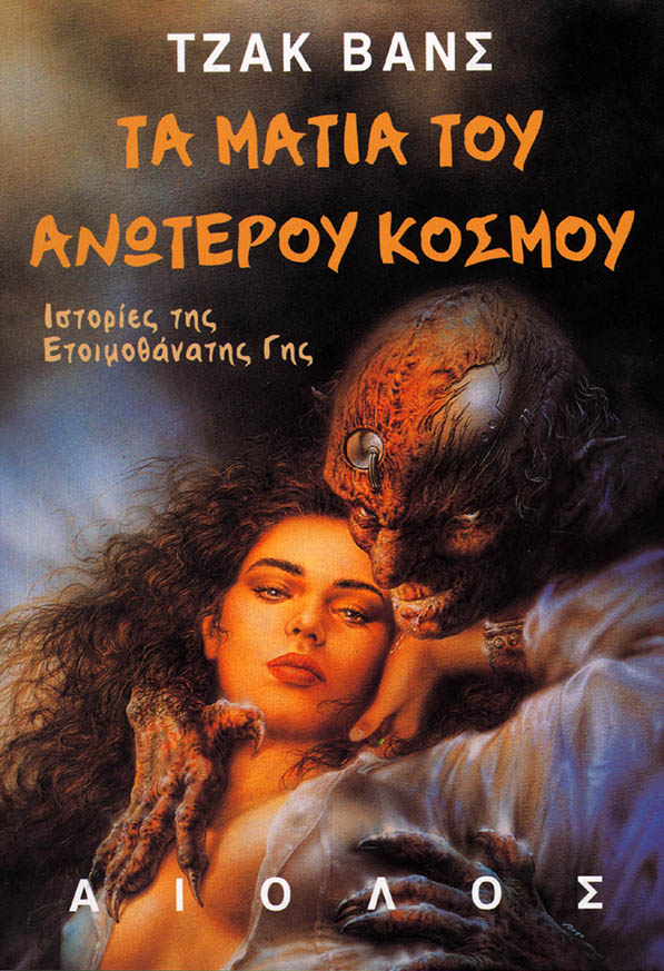 ΤΑ ΜΑΤΙΑ ΤΟΥ ΑΝΩΤΕΡΟΥ ΚΟΣΜΟΥ