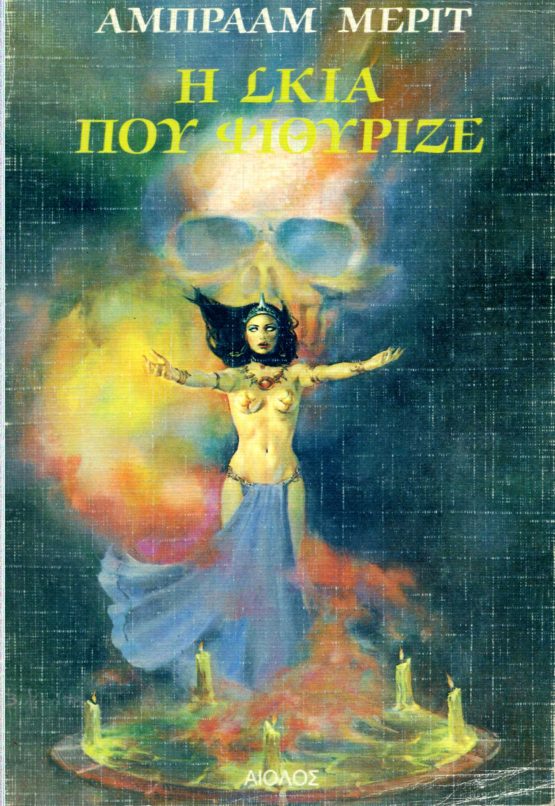 Η ΣΚΙΑ ΠΟΥ ΨΙΘΥΡΙΖΕ