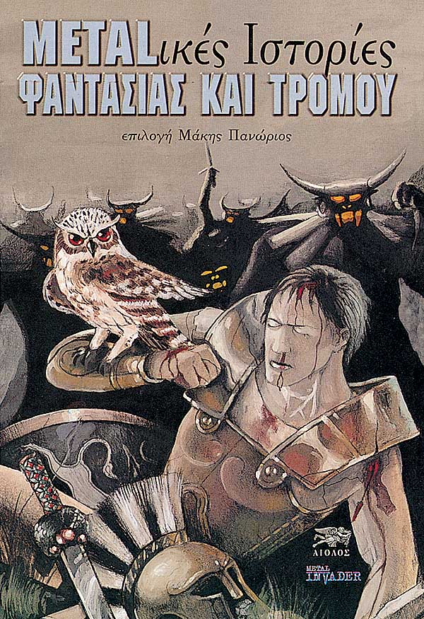 METAL-ικές ΙΣΤΟΡΙΕΣ ΦΑΝΤΑΣΙΑΣ ΚΑΙ ΤΡΟΜΟΥ