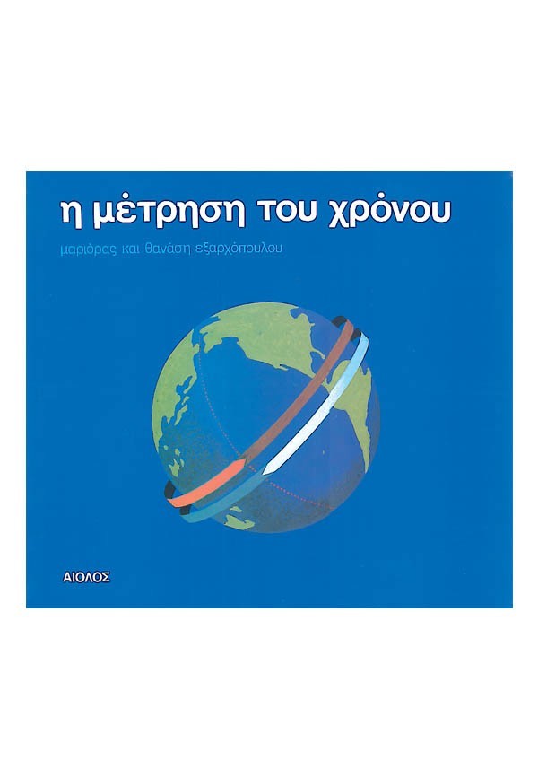 Η ΜΕΤΡΗΣΗ ΤΟΥ ΧΡΟΝΟΥ