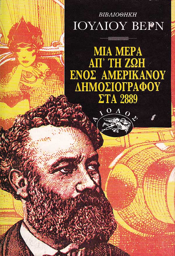 ΜΙΑ ΜΕΡΑ ΑΠΟ ΤΗ ΖΩΗ ΕΝΟΣ ΑΜΕΡΙΚΑΝΟΥ ΔΗΜΟΣΙΟΓΡΑΦΟΥ ΣΤΑ 2889