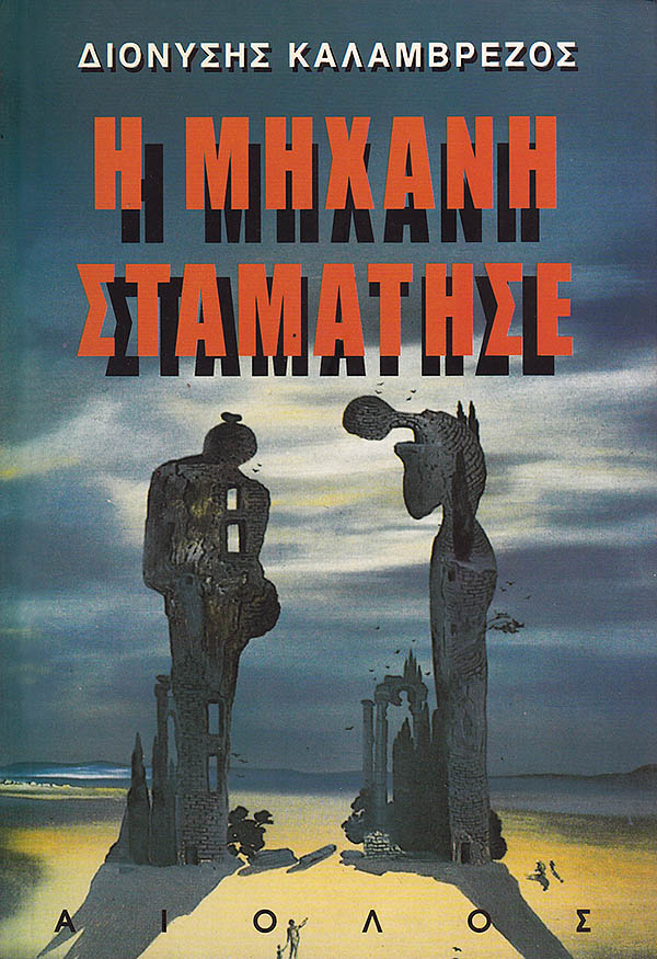Η ΜΗΧΑΝΗ ΣΤΑΜΑΤΗΣΕ