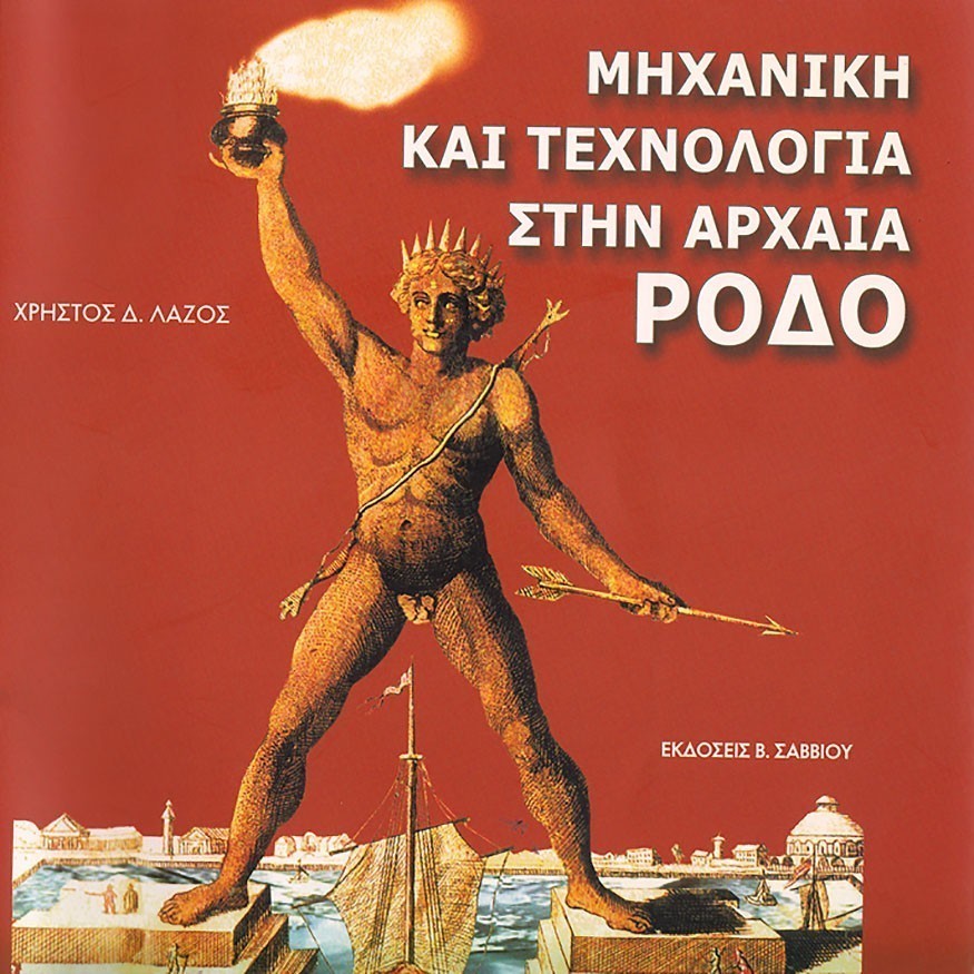 ΜΗΧΑΝΙΚΗ ΚΑΙ ΤΕΧΝΟΛΟΓΙΑ ΣΤΗΝ ΑΡΧΑΙA ΡΟΔΟ