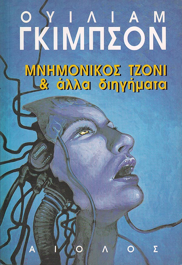 ΜΝΗΜOΝΙΚOΣ ΤΖOΝΙ