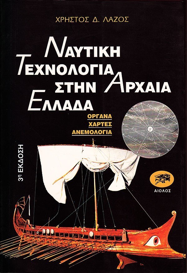 ΝΑΥΤΙΚΗ ΤΕΧΝΟΛΟΓΙΑ ΣΤΗΝ ΑΡΧΑΙΑ ΕΛΛΑΔΑ