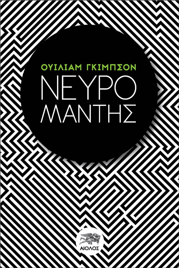 ΝΕΥΡΟΜΑΝΤΗΣ