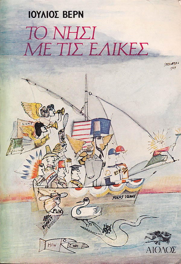 ΤΟ ΝΗΣΙ ΜΕ ΤΙΣ ΕΛΙΚΕΣ