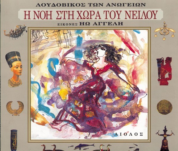 Η ΝΟΗ ΣΤΗ ΧΩΡΑ ΤΟΥ ΝΕΙΛΟΥ – ΜΙΑ ΙΣΤΟΡΙΑ ΑΓΑΠΗΣ ΣΤΑ ΧΡΟΝΙΑ ΤΟΥ MΙΝΩΑ