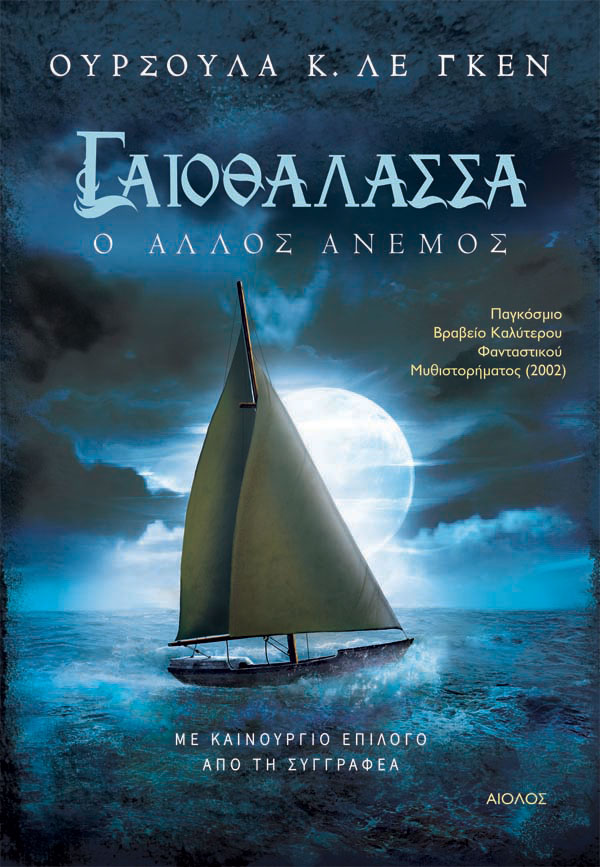 Ο ΑΛΛΟΣ ΑΝΕΜΟΣ