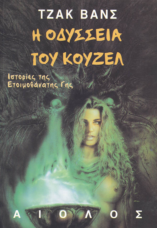 Η ΟΔΥΣΣΕΙΑ ΤΟΥ ΚΟΥΖΕΛ
