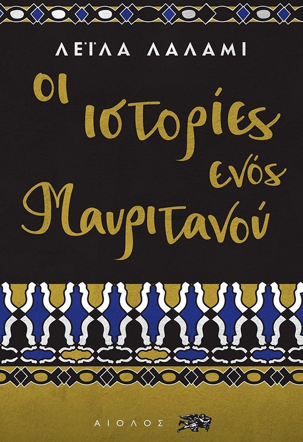 ΟΙ ΙΣΤΟΡΙΕΣ ΕΝΟΣ ΜΑΥΡΙΤΑΝΟΥ