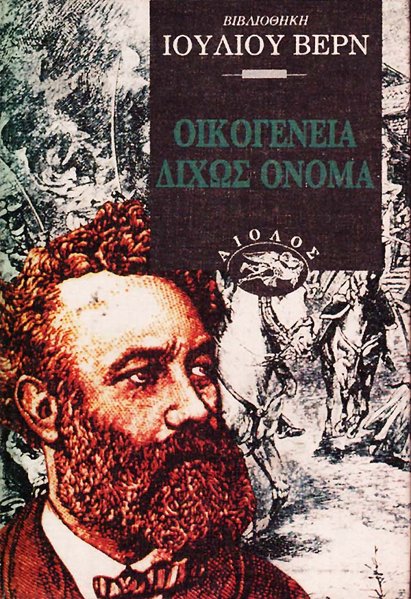 ΟΙΚΟΓΕΝΕΙΑ ΔΙΧΩΣ ΟΝΟΜΑ