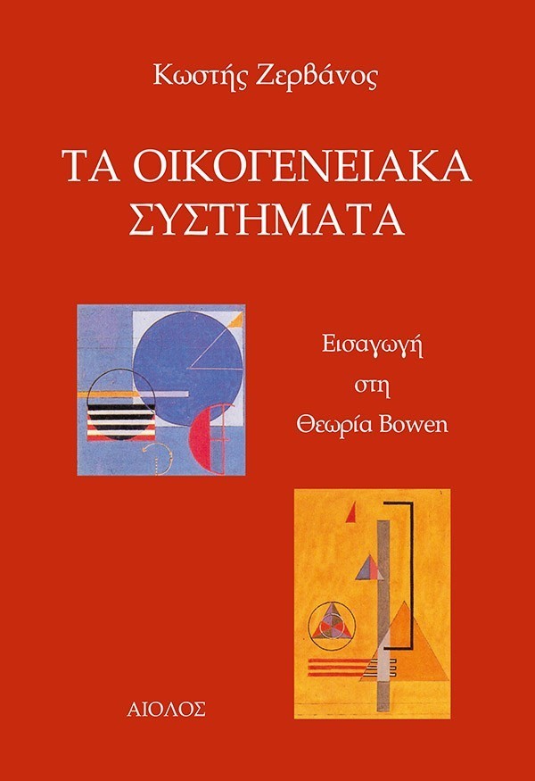 ΤΑ ΟΙΚΟΓΕΝΕΙΑΚΑ ΣΥΣΤΗΜΑΤΑ Εισαγωγή στη Θεωρία Συστημάτων Οικογένειας (θεωρία Βοwen)