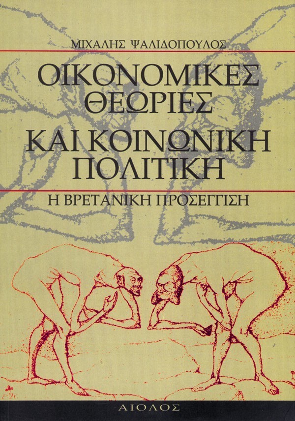 ΟΙΚΟΝΟΜΙΚΕΣ ΘΕΩΡΕΙΕΣ ΚΑΙ ΚΟΙΝΩΝΙΚΗ ΠΟΛΙΤΙΚΗ