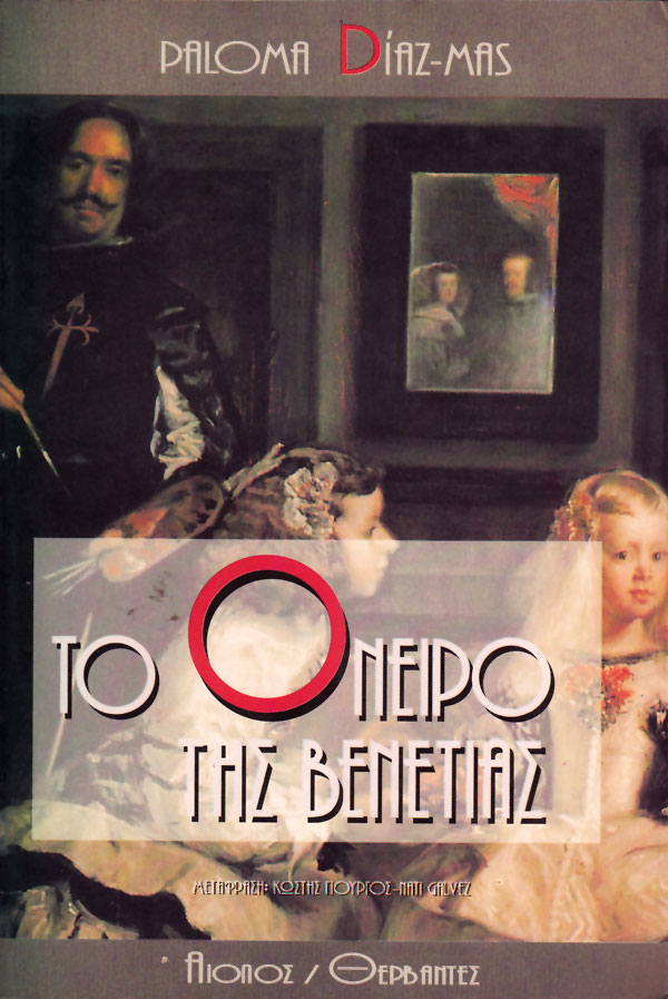 ΤΟ ΟΝΕΙΡΟ ΤΗΣ ΒΕΝΕΤΙΑΣ