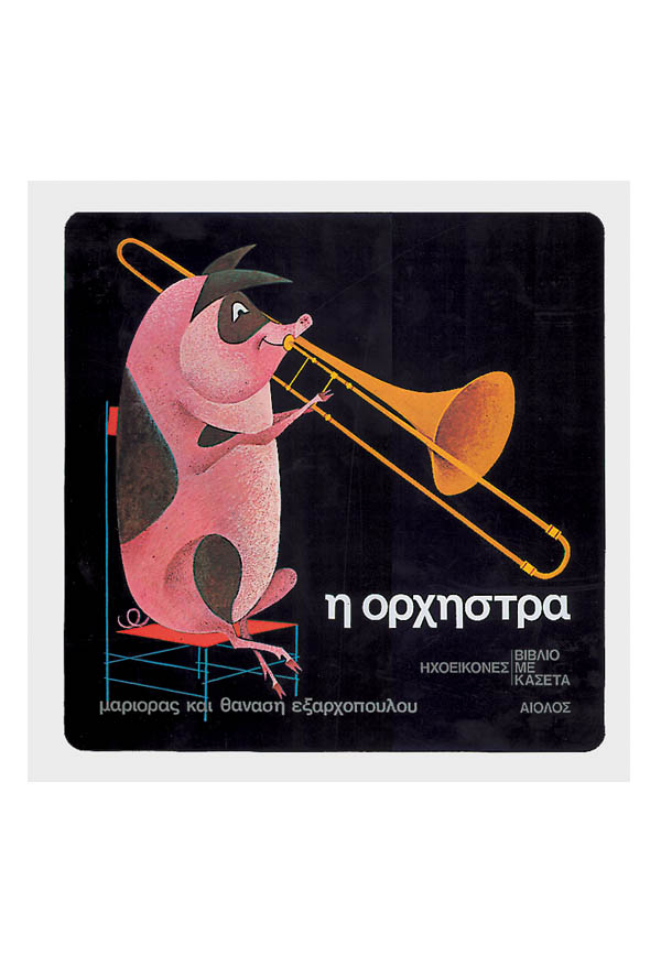Η ΟΡΧΗΣΤΡΑ