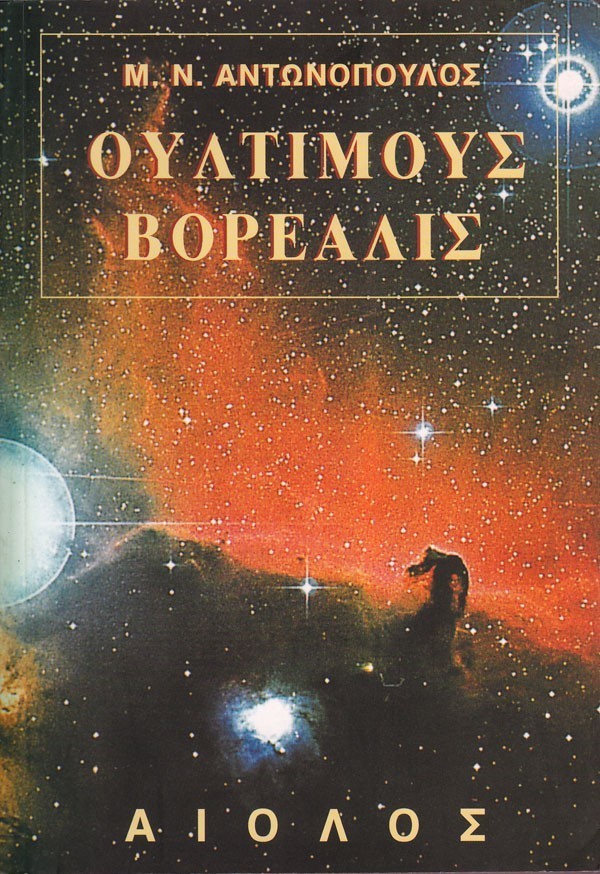 ΟΥΛΤΙΜΟΥΣ ΒΟΡΕΑΛΙΣ