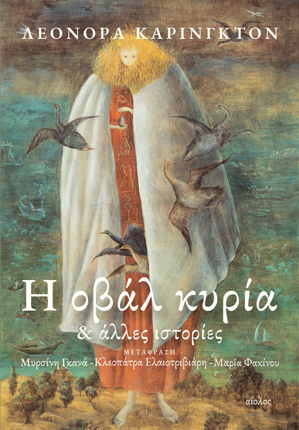 Η ΟΒΑΛ ΚΥΡΙΑ & ΑΛΛΕΣ ΙΣΤΟΡΙΕΣ