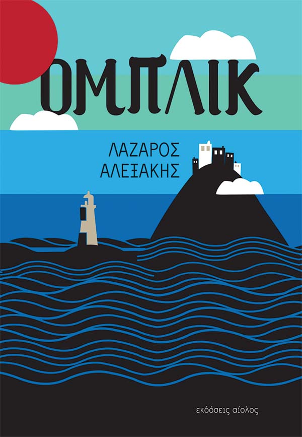 ΟΜΠΛΙΚ