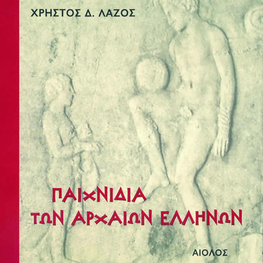 ΠΑΙΧΝΙΔΙΑ ΤΩΝ ΑΡΧΑΙΩΝ ΕΛΛΗΝΩΝ