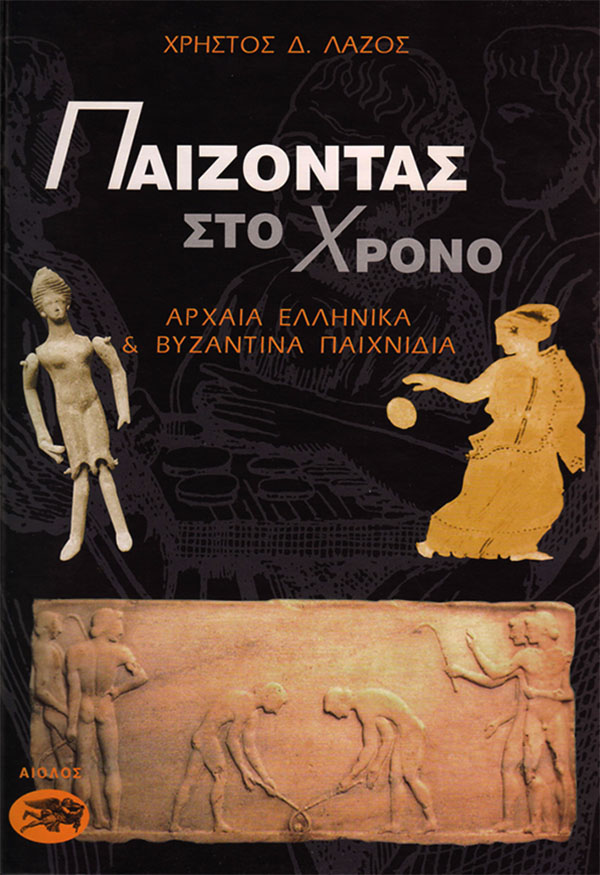 ΠΑΙΖΟΝΤΑΣ ΣΤΟ ΧΡΟΝΟ – ΑΡΧΑΙΑ ΕΛΛΗΝΙΚΑ ΚΑΙ ΒΥΖΑΝΤΙΝΑ ΠΑΙΧΝΙΔΙΑ