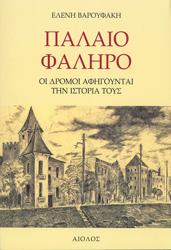 ΠΑΛΑΙΟ ΦΑΛΗΡΟ