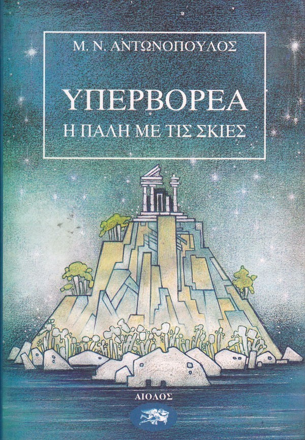 ΥΠΕΡΒΟΡΕΑ Β' - Η ΠΑΛΗ ΜΕ ΤΙΣ ΣΚΙΕΣ