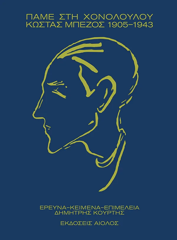 ΠΑΜΕ ΣΤΗ ΧΟΝΟΛΟΥΛΟΥ - ΚΩΣΤΑΣ ΜΠΕΖΟΣ 1905-1943