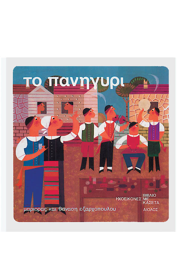 ΤΟ ΠΑΝΗΓΥΡΙ