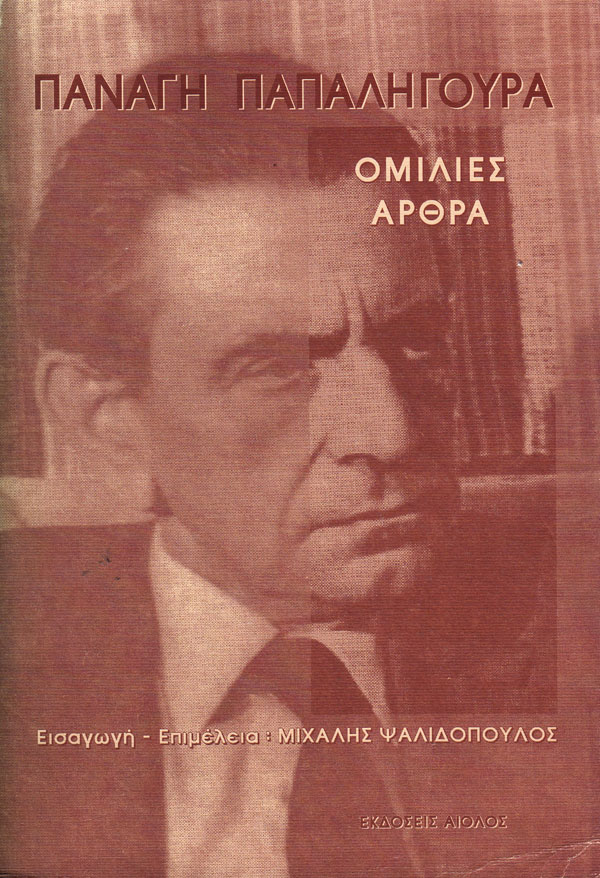 ΟΜΙΛΙΕΣ – ΑΡΘΡΑ
