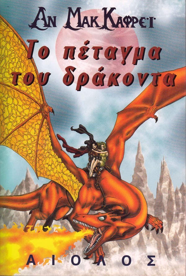 ΤΟ ΠΕΤΑΓΜΑ ΤΟΥ ΔΡΑΚΟΝΤΑ