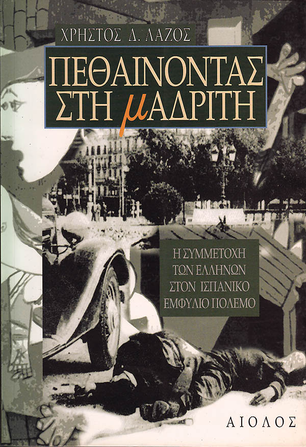 ΠΕΘΑΙΝΟΝΤΑΣ ΣΤΗ ΜΑΔΡΙΤΗ – Η ΣΥΜΜΕΤΟΧΗ ΤΩΝ ΕΛΛΗΝΩΝ ΣΤΟΝ ΙΣΠΑΝΙΚΟ ΕΜΦΥΛΙΟ ΠΟΛΕΜΟ