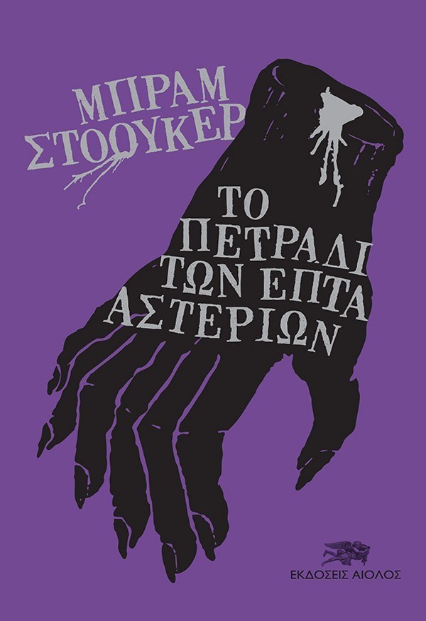 ΤΟ ΠΕΤΡΑΔΙ ΤΩΝ ΕΠΤΑ ΑΣΤΕΡΙΩΝ