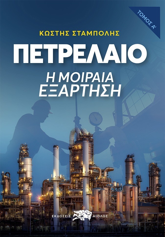 ΠΕΤΡΕΛΑΙΟ Η ΜΟΙΡΑΙΑ ΕΞΑΡΤΗΣΗ – Α’ ΤΟΜΟΣ