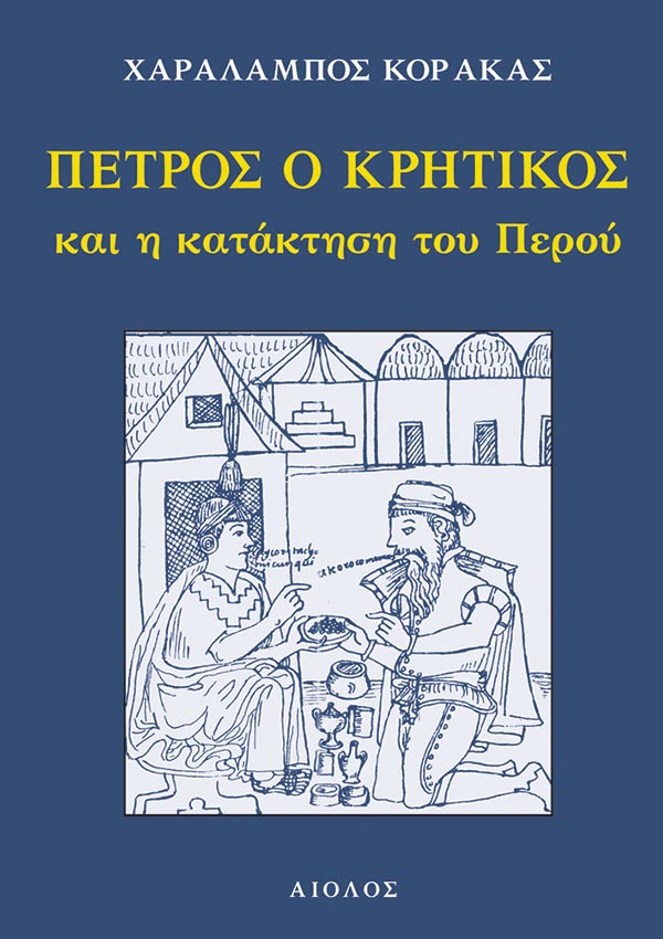 ΠΕΤΡΟΣ Ο ΚΡΗΤΙΚΟΣ ΚΑΙ Η ΚΑΤΑΚΤΗΣΗ ΤΟΥ ΠΕΡΟΥ
