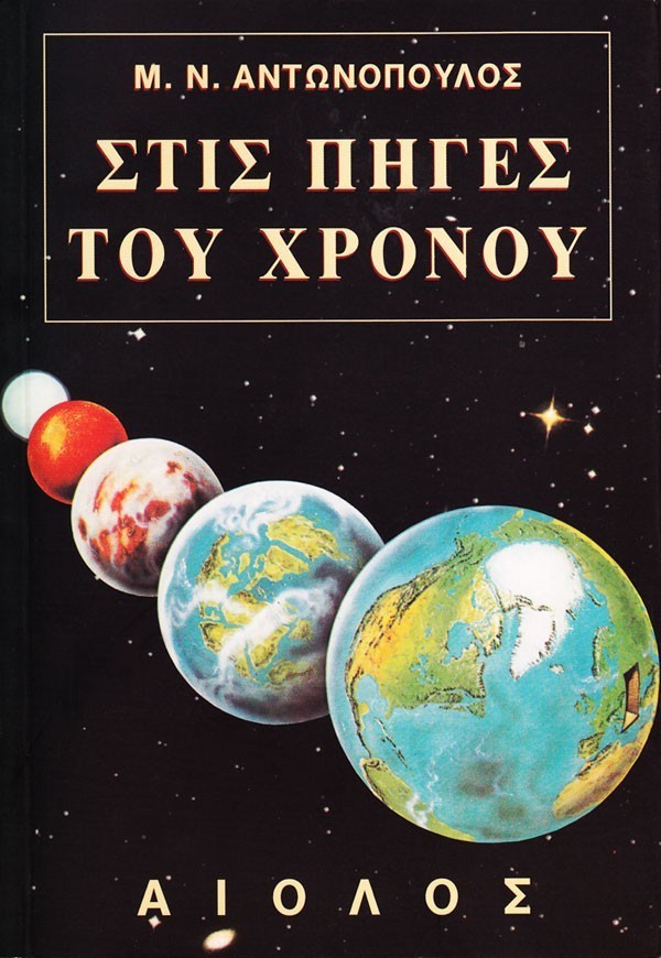 ΣΤΙΣ ΠΗΓΕΣ ΤΟΥ ΧΡΟΝΟΥ