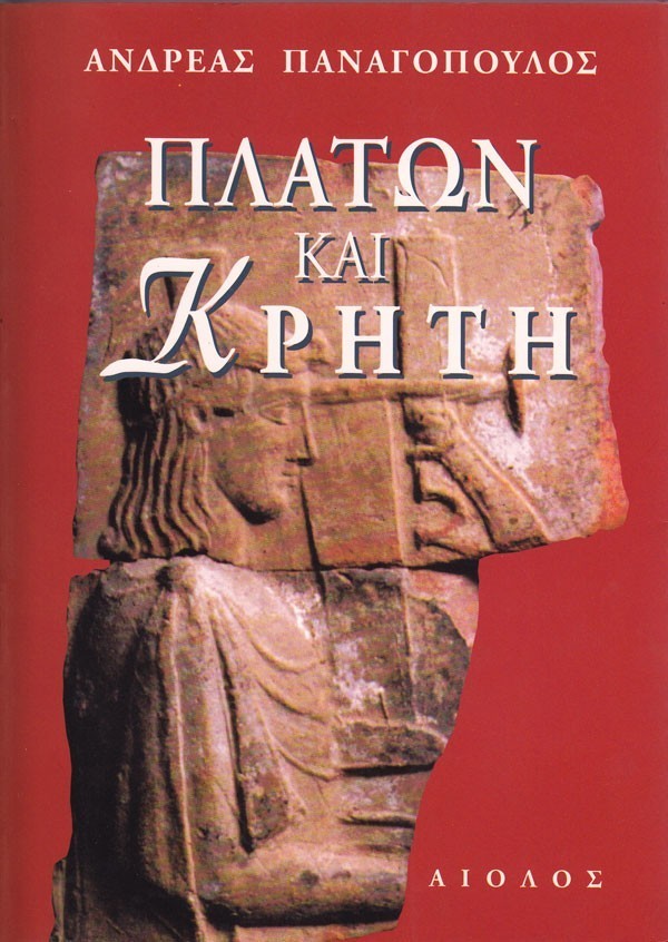 ΠΛΑΤΩΝ ΚΑΙ ΚΡΗΤΗ