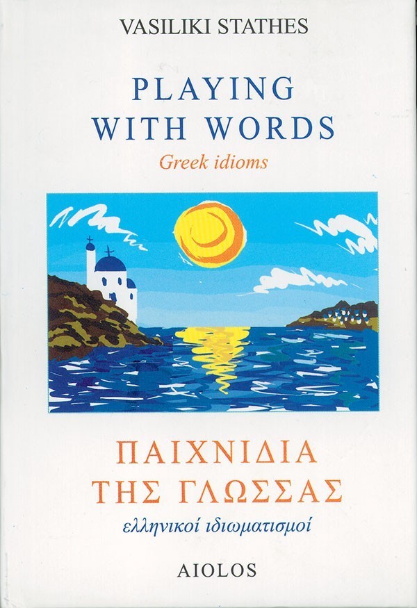 ΠΑΙΧΝΙΔΙΑ ΤΗΣ ΓΛΩΣΣΑΣ